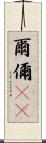 爾 Scroll