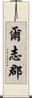 爾志郡 Scroll