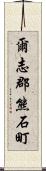 爾志郡熊石町 Scroll