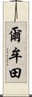 爾牟田 Scroll