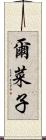 爾菜子 Scroll
