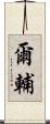 爾輔 Scroll