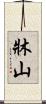 牀山 Scroll