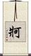 牁 Scroll