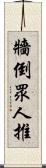 牆倒眾人推 Scroll