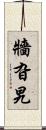 牆旮旯 Scroll