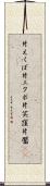 片えくぼ Scroll