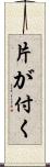 片が付く Scroll