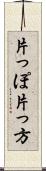 片っぽ Scroll