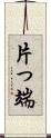 片っ端 Scroll