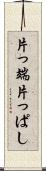片っ端 Scroll