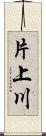 片上川 Scroll