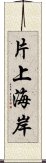 片上海岸 Scroll