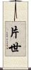 片世 Scroll
