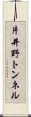 片井野トンネル Scroll