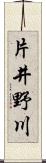 片井野川 Scroll