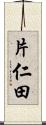 片仁田 Scroll