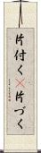 片付く(P) Scroll