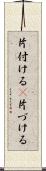 片付ける(P) Scroll