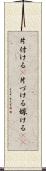 片付ける(P) Scroll