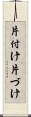 片付け Scroll
