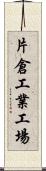 片倉工業工場 Scroll