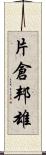 片倉邦雄 Scroll