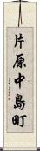 片原中島町 Scroll