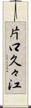 片口久々江 Scroll