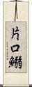 片口鰯 Scroll