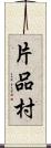 片品村 Scroll