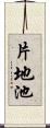 片地池 Scroll