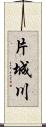 片城川 Scroll