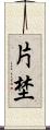 片埜 Scroll
