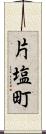 片塩町 Scroll