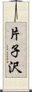 片子沢 Scroll