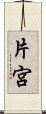 片宮 Scroll