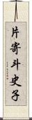 片寄斗史子 Scroll