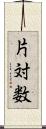 片対数 Scroll