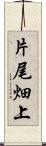 片尾畑上 Scroll