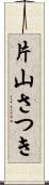 片山さつき Scroll