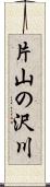 片山の沢川 Scroll