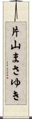 片山まさゆき Scroll