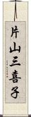 片山三喜子 Scroll