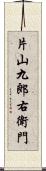 片山九郎右衛門 Scroll