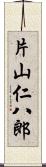 片山仁八郎 Scroll