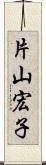 片山宏子 Scroll