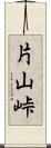 片山峠 Scroll