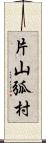 片山弧村 Scroll