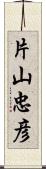 片山忠彦 Scroll